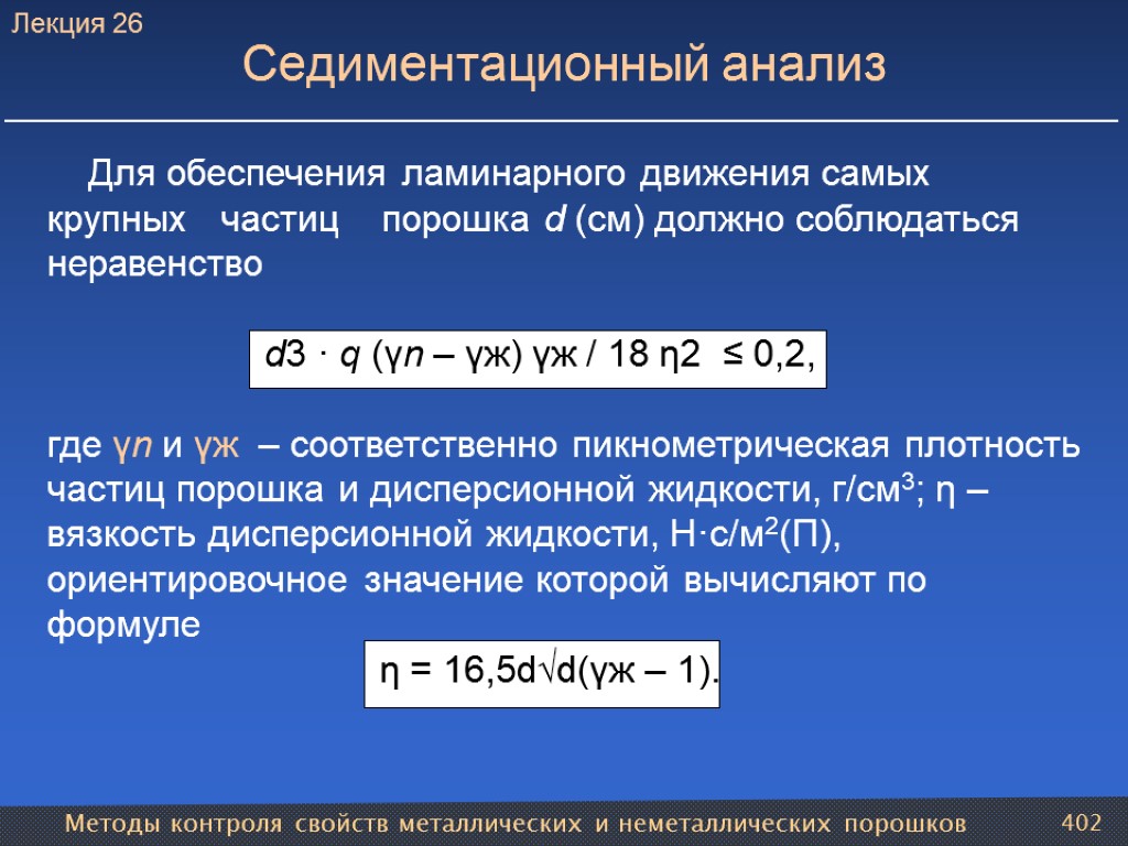 Методы контроля свойств металлических и неметаллических порошков 402 Седиментационный анализ Для обеспечения ламинарного движения